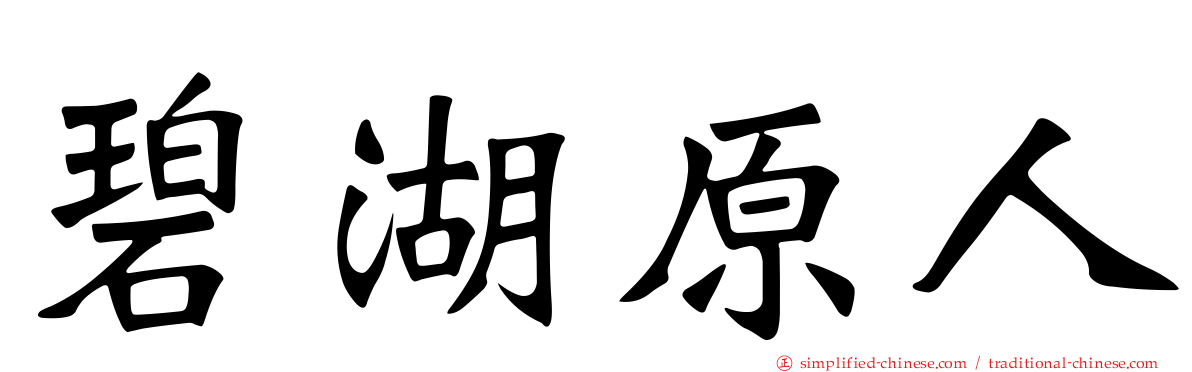 碧湖原人
