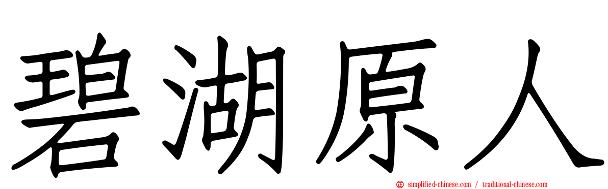 碧湖原人