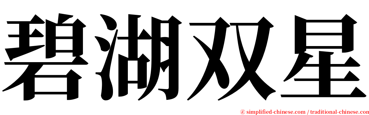 碧湖双星 serif font