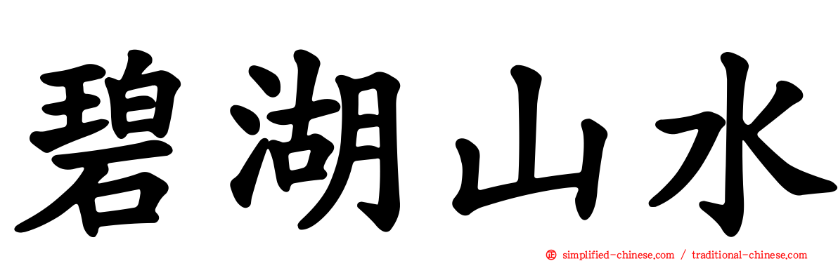 碧湖山水