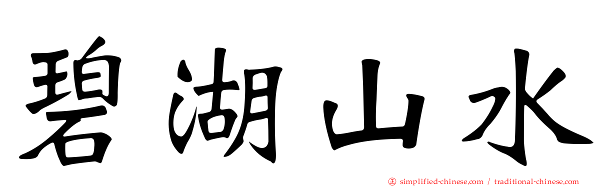 碧湖山水