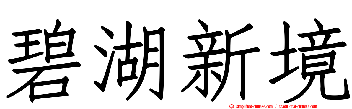 碧湖新境