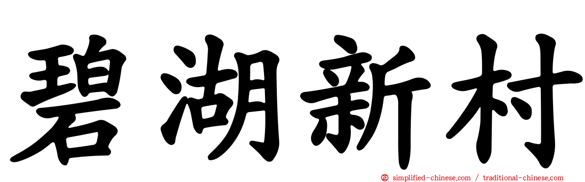 碧湖新村