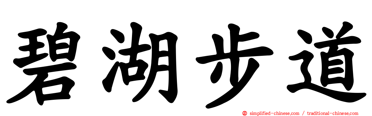 碧湖步道