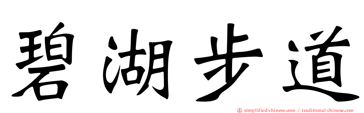 碧湖步道