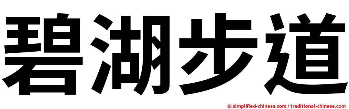 碧湖步道