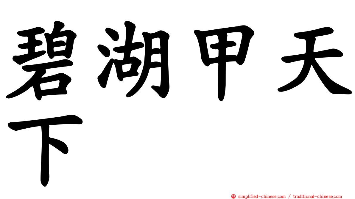 碧湖甲天下