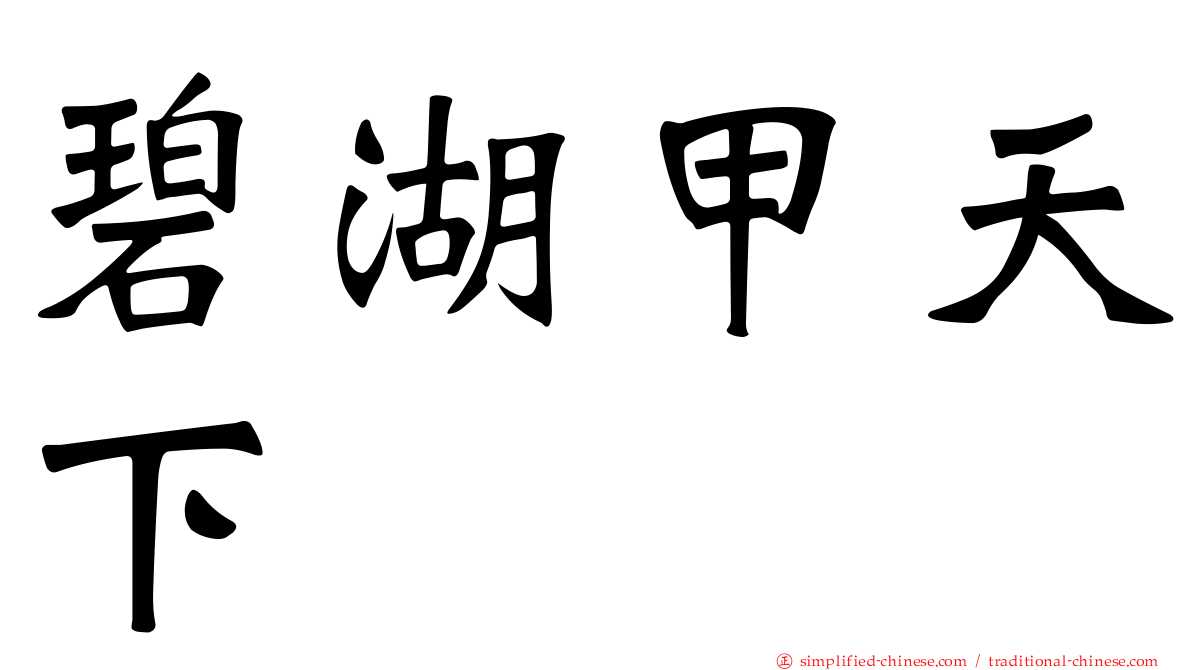 碧湖甲天下