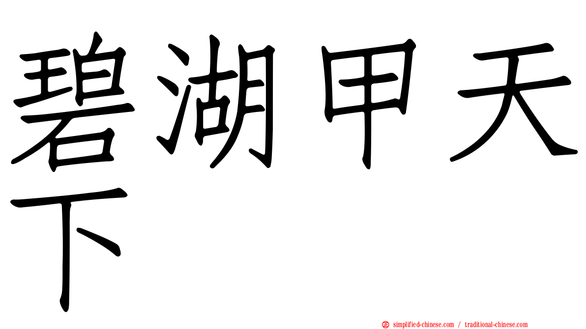 碧湖甲天下