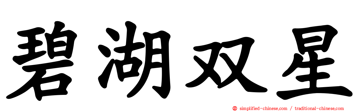 碧湖双星