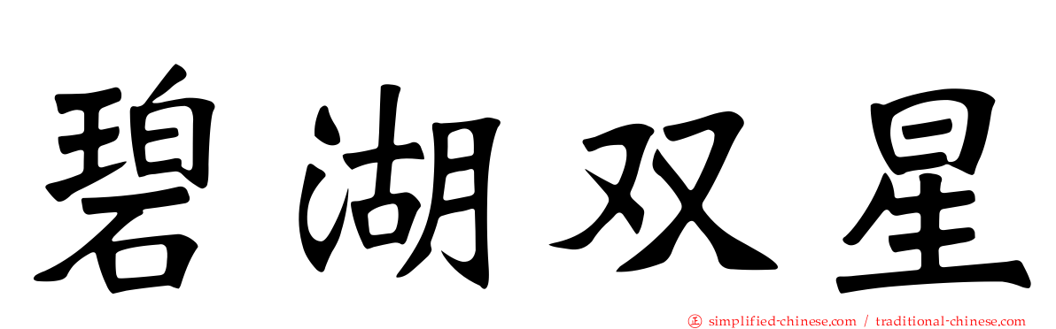 碧湖双星