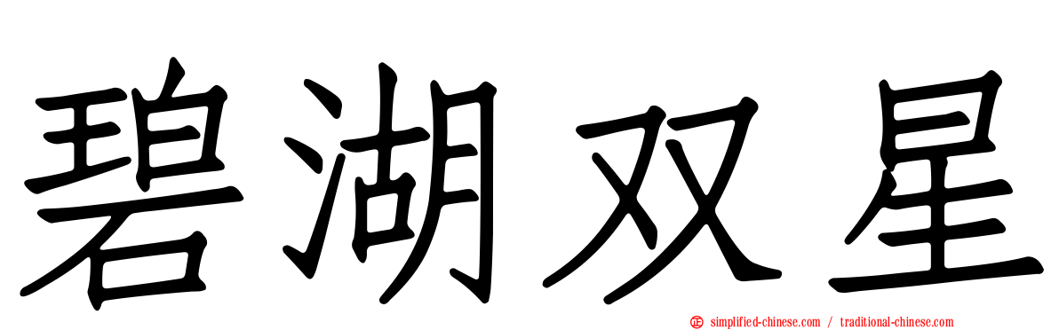 碧湖双星