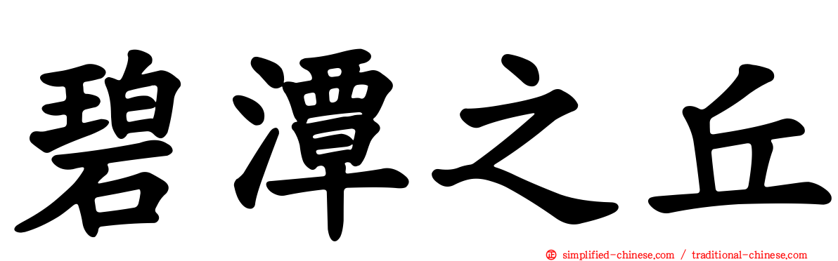 碧潭之丘