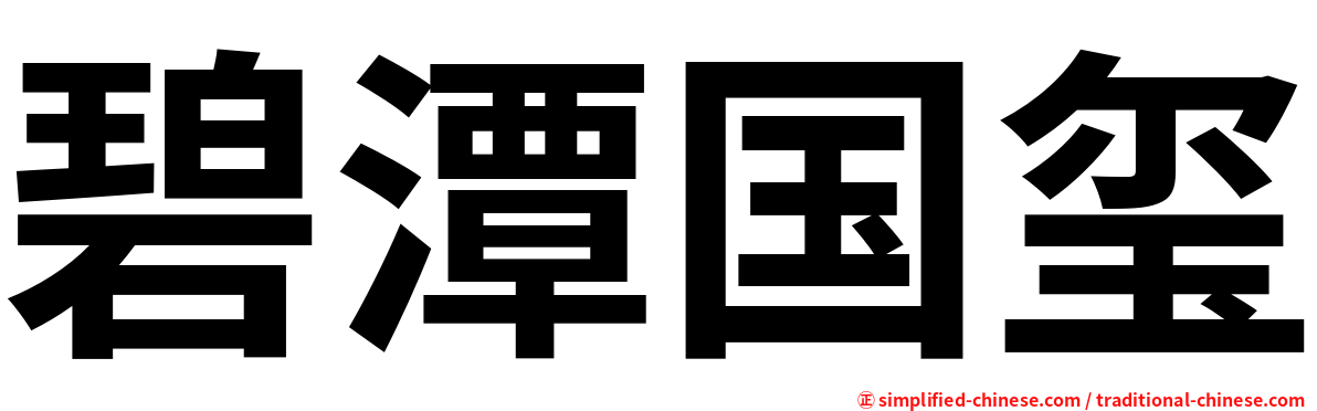 碧潭国玺