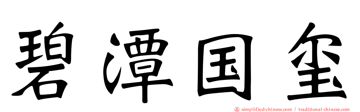 碧潭国玺