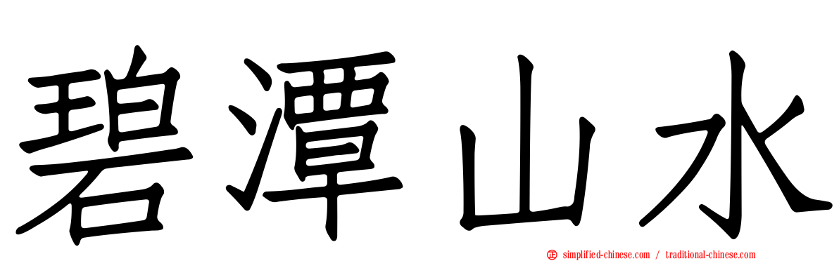 碧潭山水
