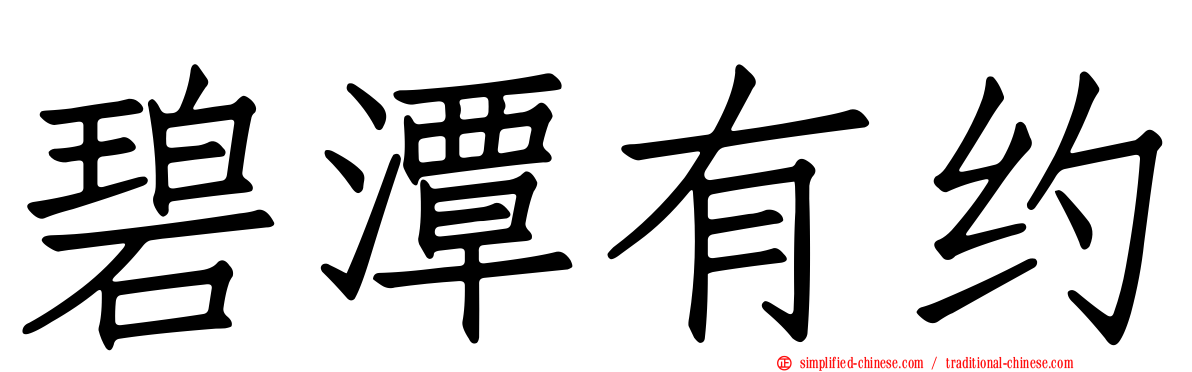 碧潭有约