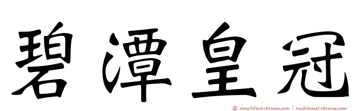 碧潭皇冠