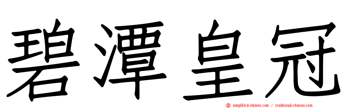 碧潭皇冠