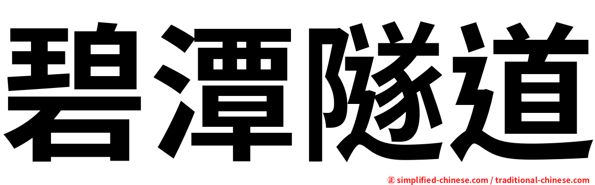 碧潭隧道