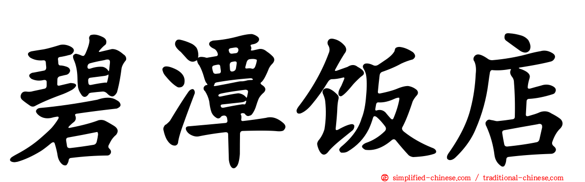 碧潭饭店
