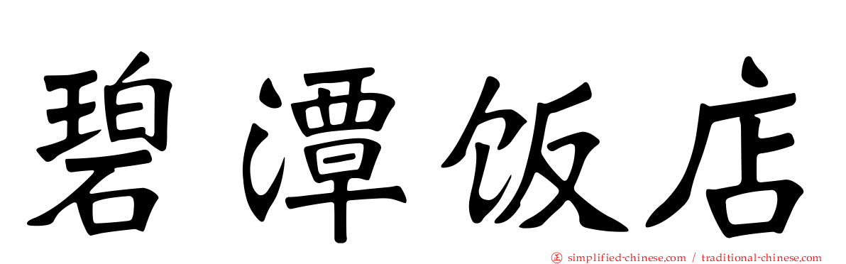 碧潭饭店