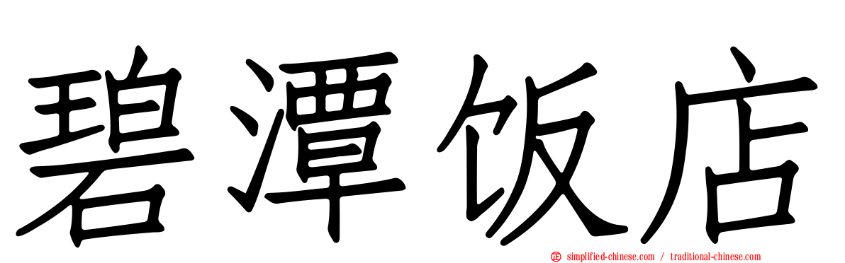 碧潭饭店