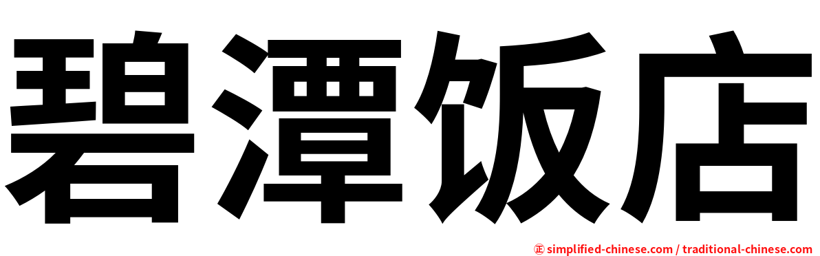碧潭饭店