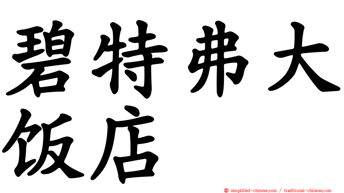 碧特弗大饭店