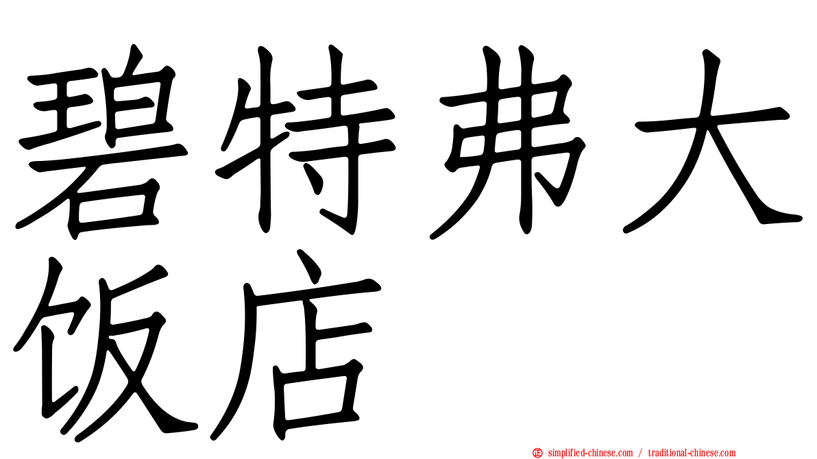 碧特弗大饭店