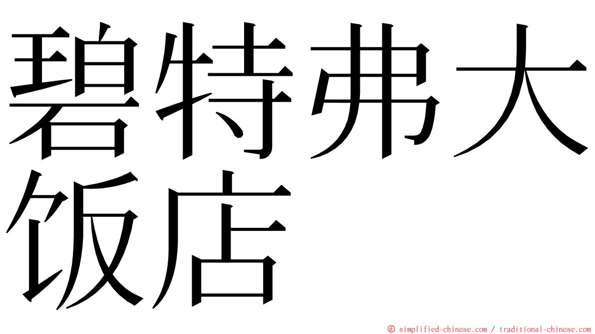 碧特弗大饭店 ming font