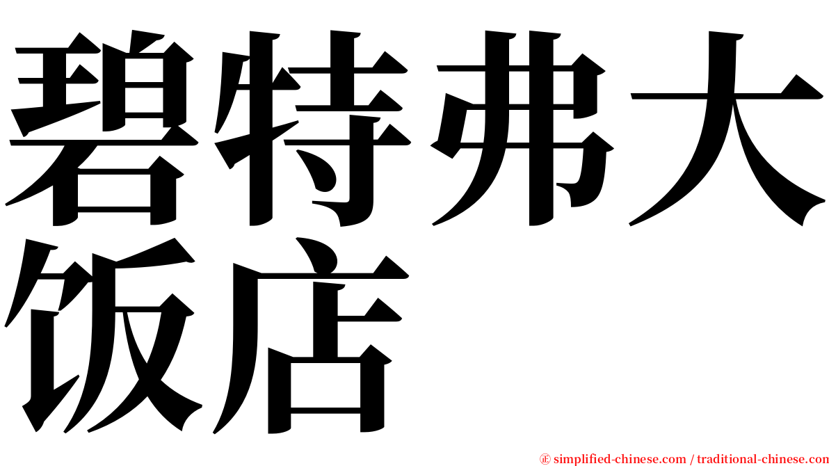 碧特弗大饭店 serif font