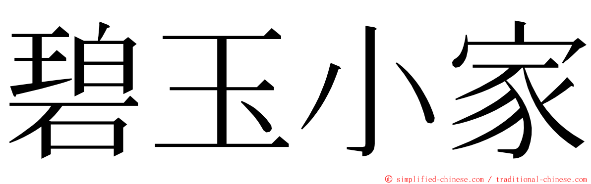 碧玉小家 ming font