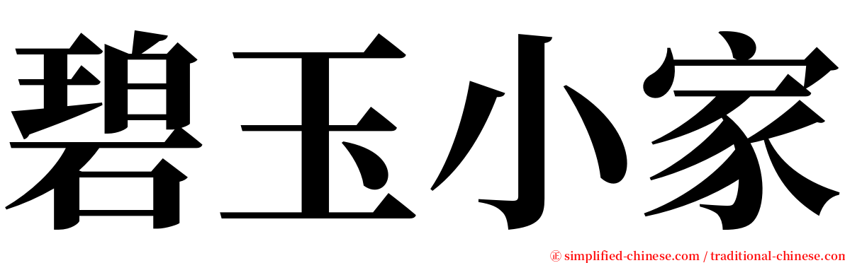 碧玉小家 serif font