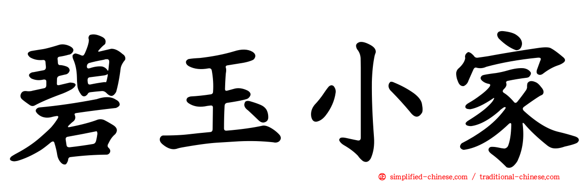 碧玉小家
