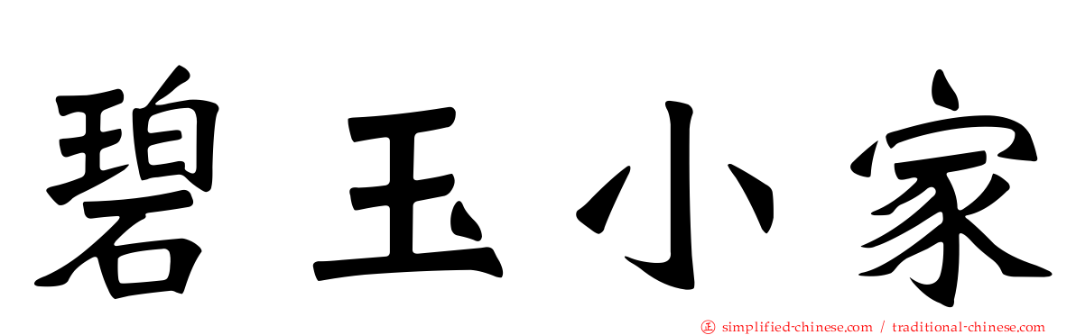 碧玉小家