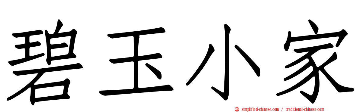 碧玉小家