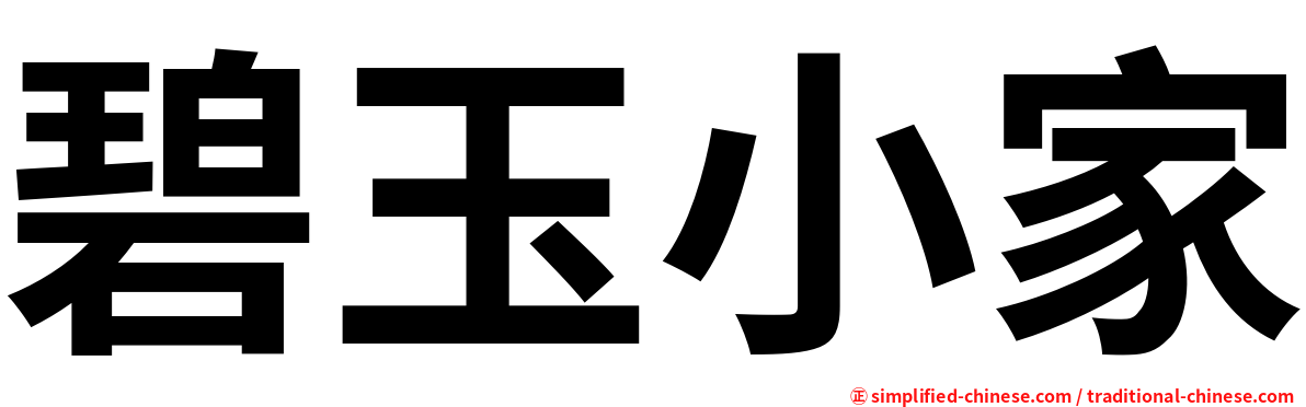 碧玉小家