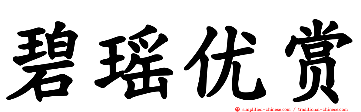 碧瑶优赏