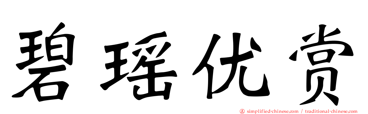 碧瑶优赏