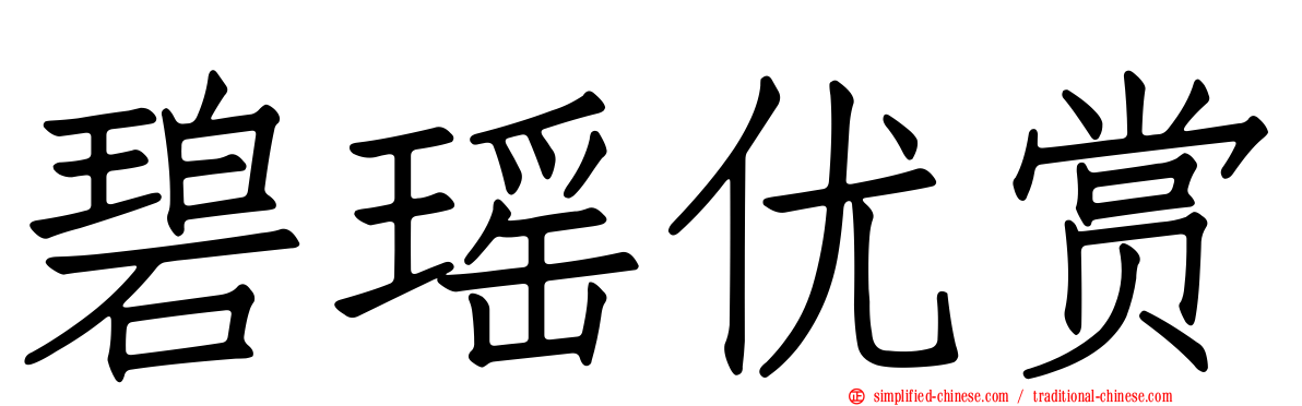 碧瑶优赏
