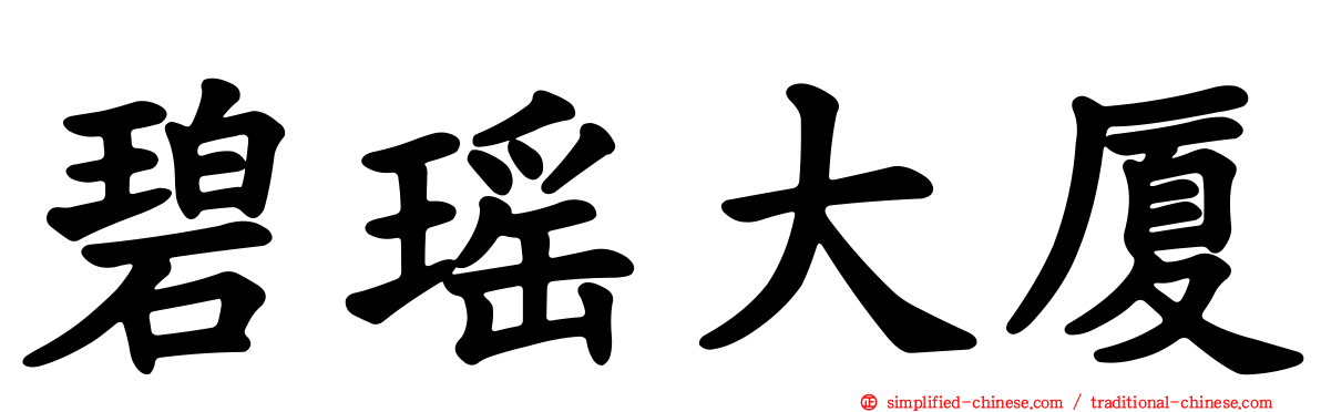 碧瑶大厦