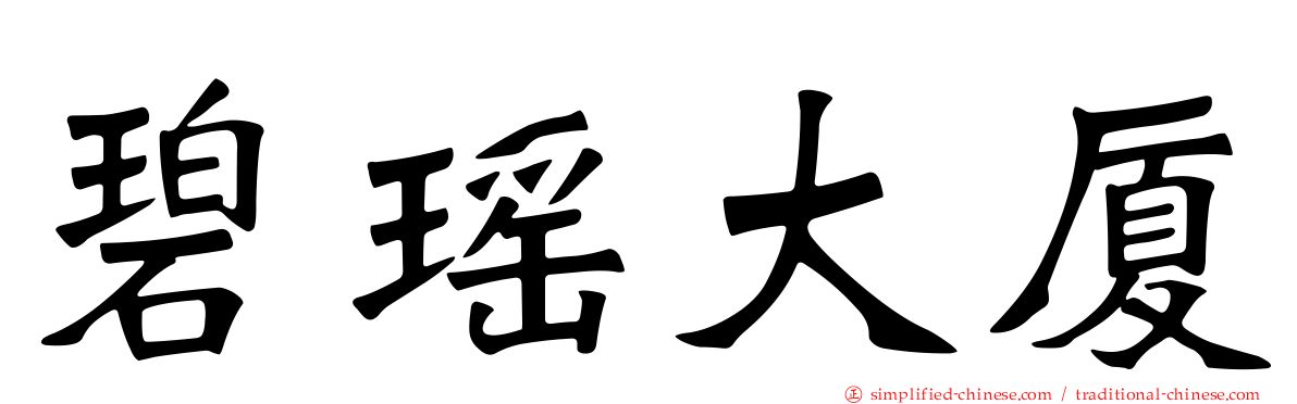 碧瑶大厦