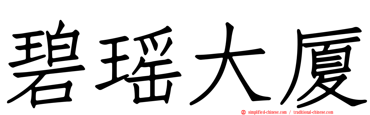 碧瑶大厦