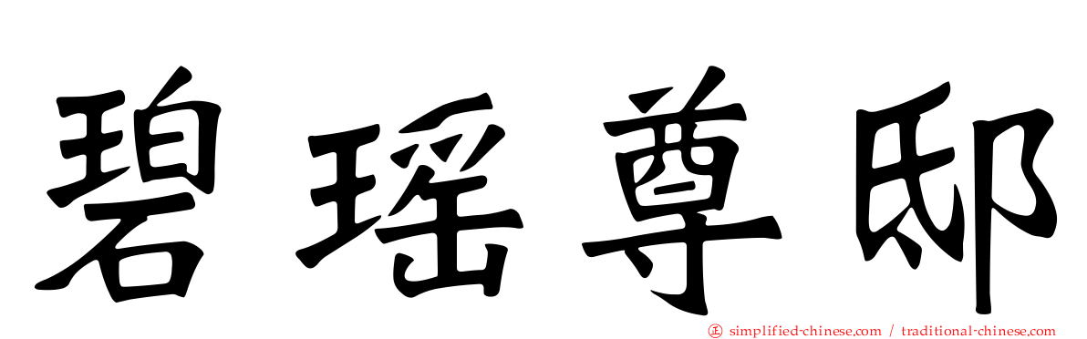 碧瑶尊邸