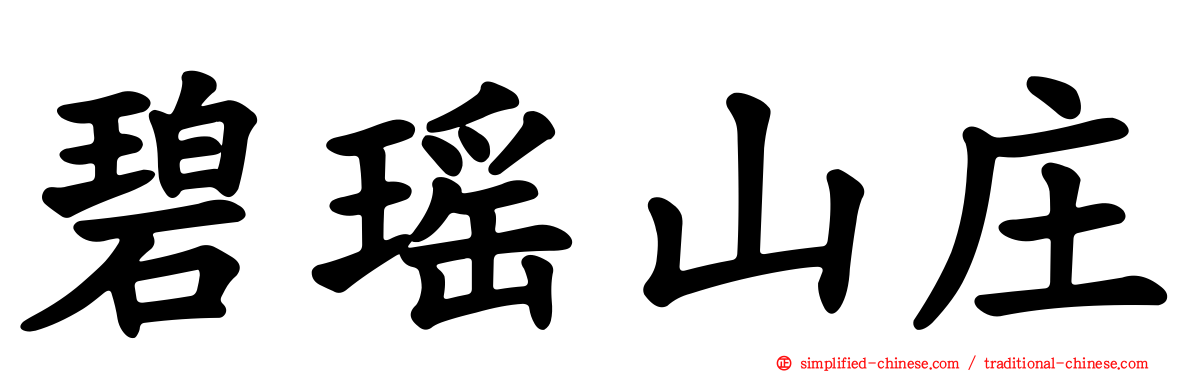 碧瑶山庄