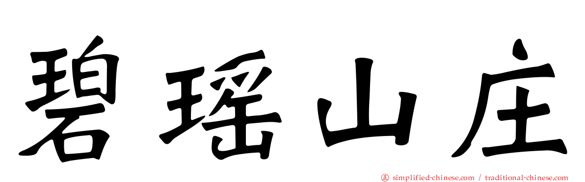 碧瑶山庄