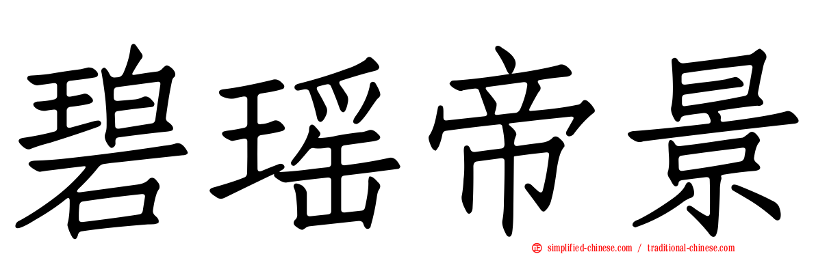 碧瑶帝景