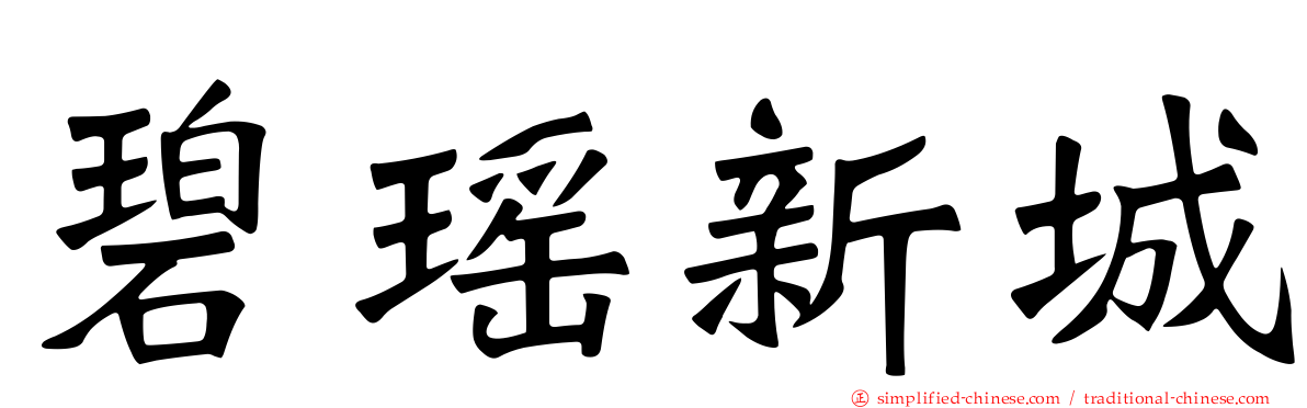 碧瑶新城