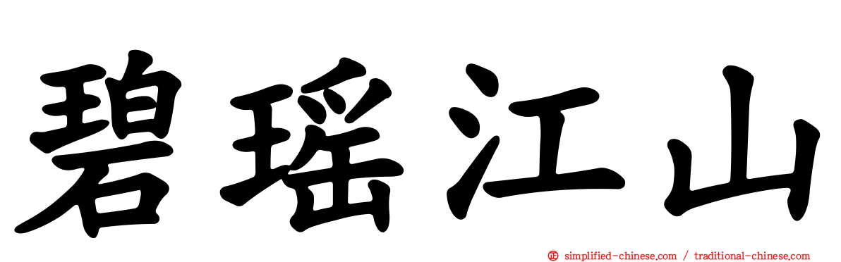碧瑶江山